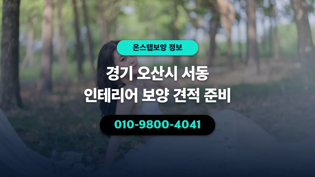 경기 오산시 서동 인테리어 보양 견적 준비 - 온스텝보양