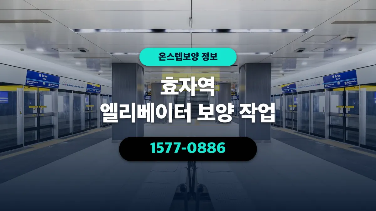 효자역 엘리베이터 보양 작업 - 온스텝보양