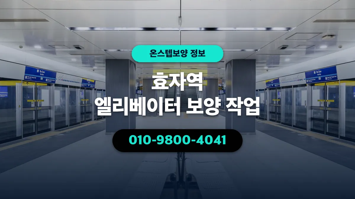 효자역 엘리베이터 보양 작업 - 온스텝보양