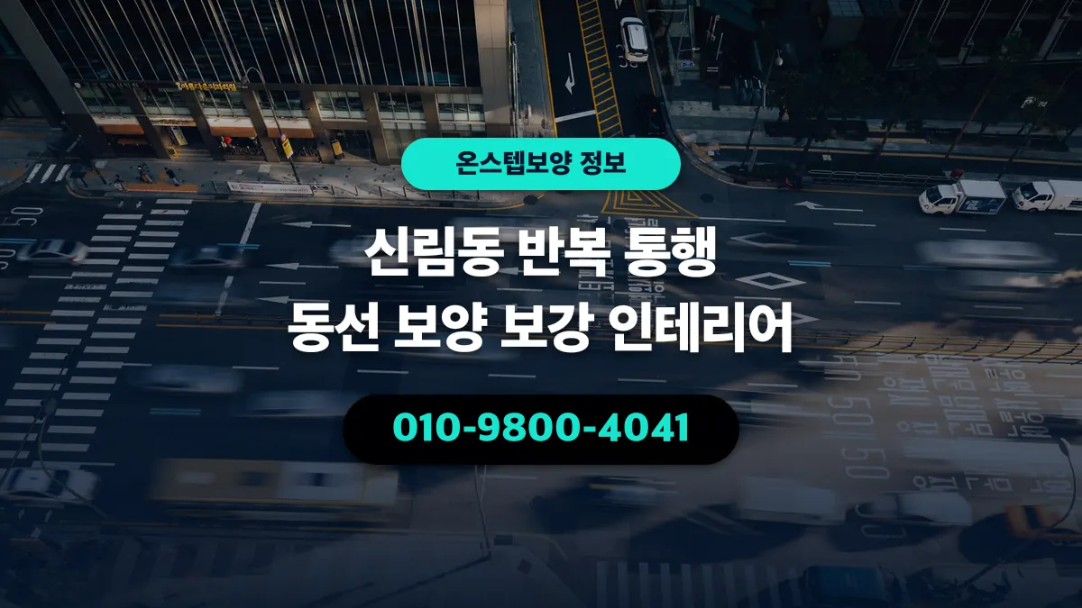신림동 반복 통행 동선 보양 보강 인테리어 - 온스텝보양