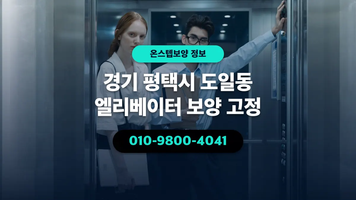 경기 평택시 도일동 엘리베이터 보양 고정 - 온스텝보양