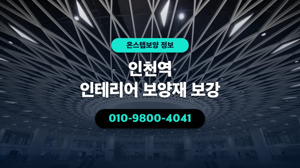 인천역 인테리어 보양재 보강 - 온스텝보양