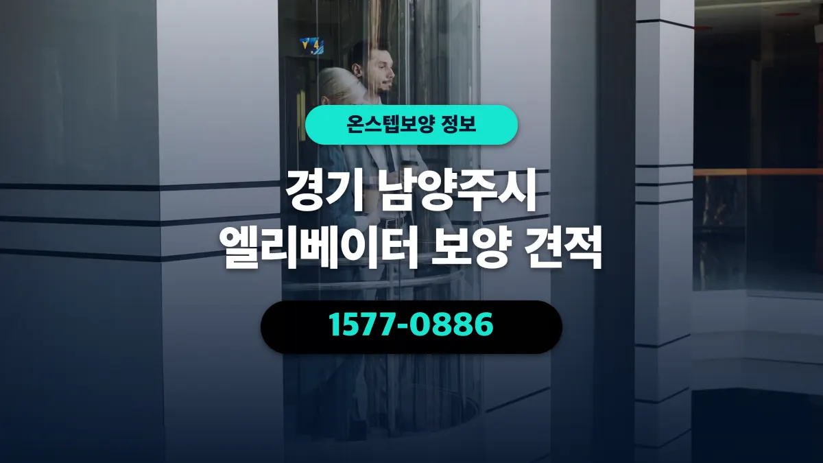 경기 남양주시 엘리베이터 보양 견적 - 온스텝보양