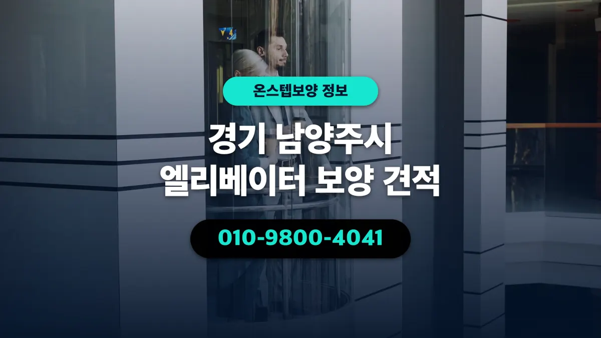 경기 남양주시 엘리베이터 보양 견적 - 온스텝보양