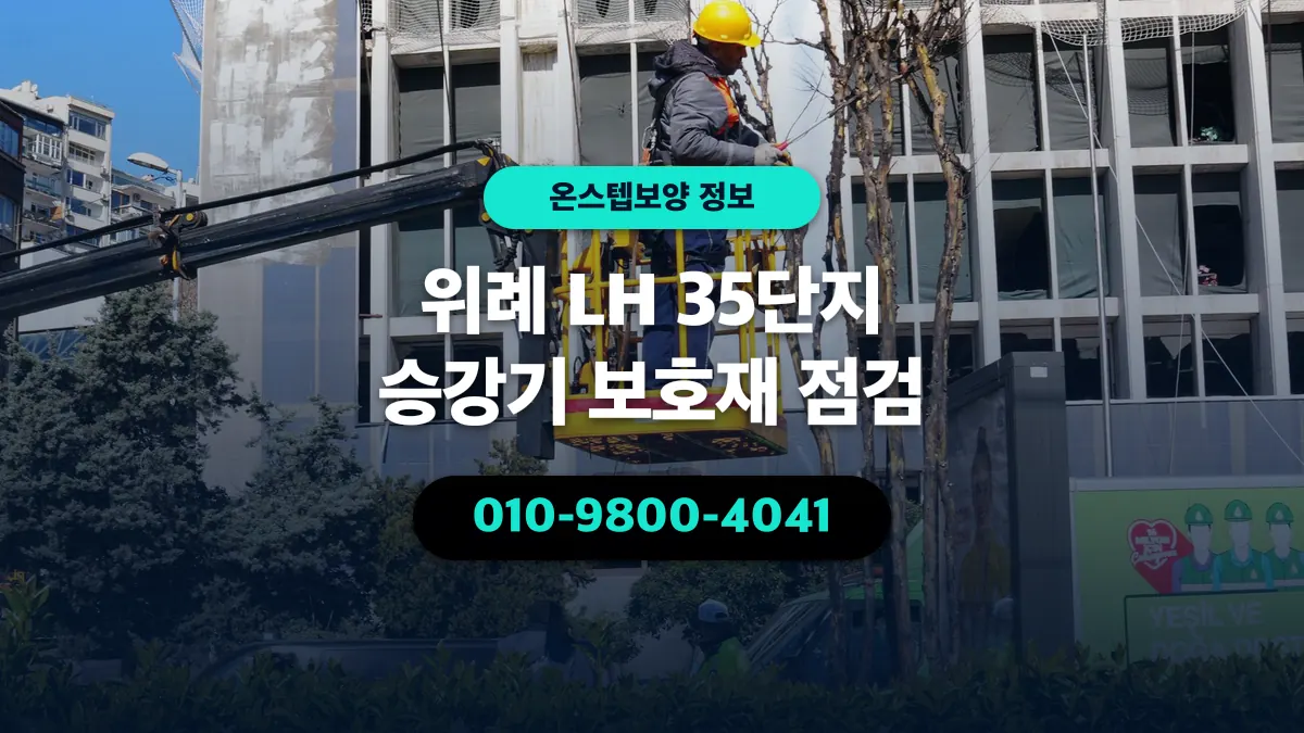 위례 LH 35단지 승강기 보호재 점검 - 온스텝보양