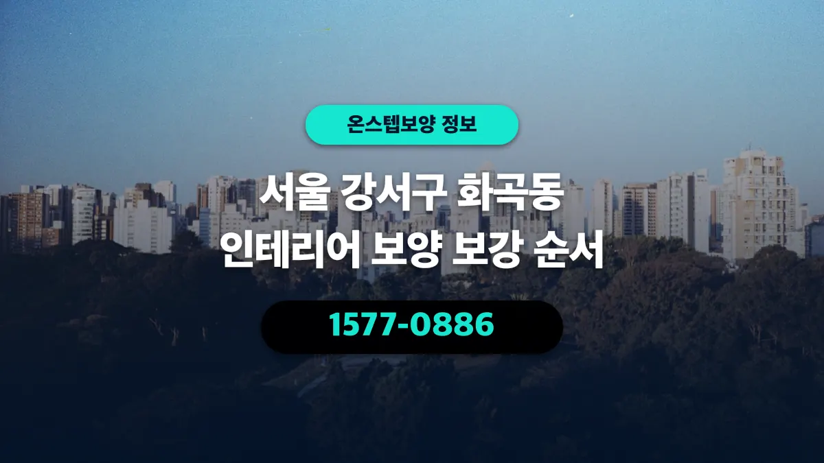 서울 강서구 화곡동 인테리어 보양 보강 순서 - 온스텝보양