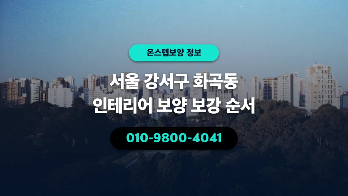 서울 강서구 화곡동 인테리어 보양 보강 순서 - 온스텝보양