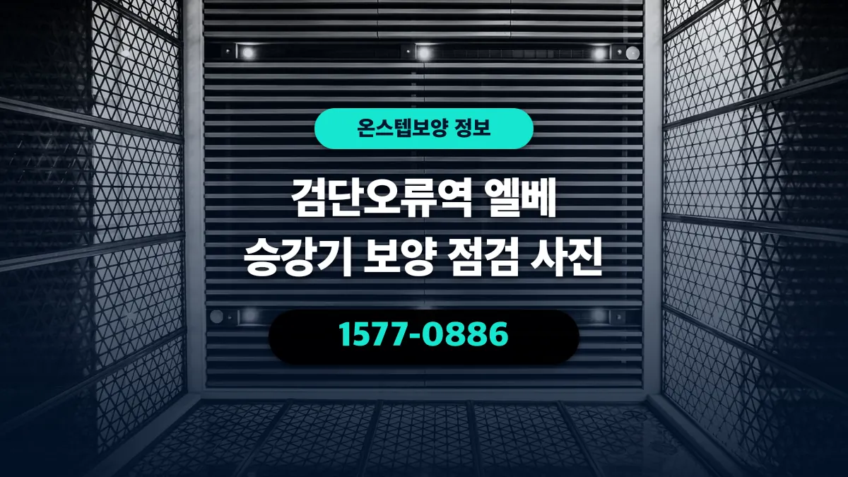 검단오류역 엘베 승강기 보양 점검 사진 - 온스텝보양