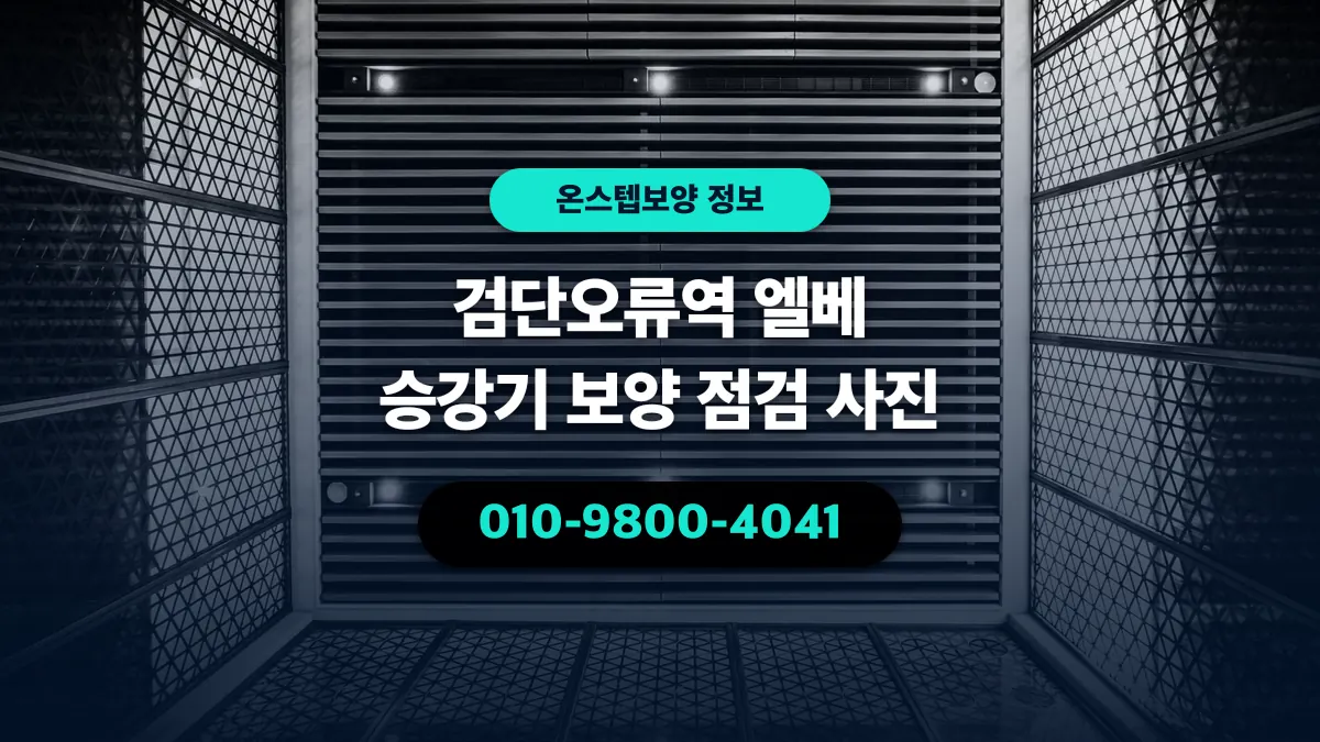 검단오류역 엘베 승강기 보양 점검 사진 - 온스텝보양