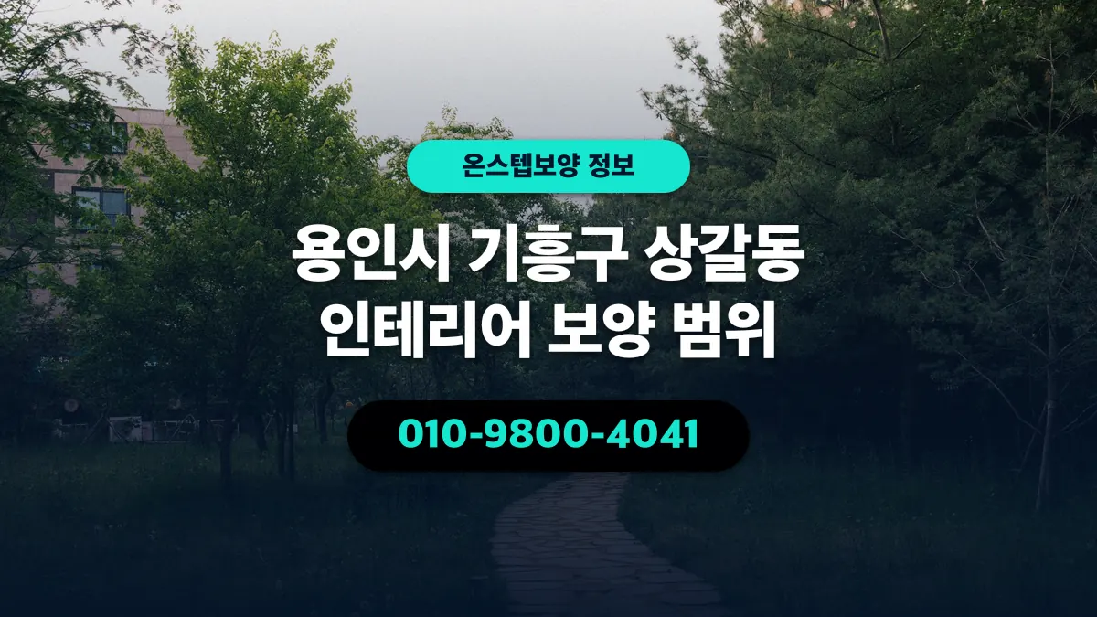 용인시 기흥구 상갈동 인테리어 보양 범위 - 온스텝보양