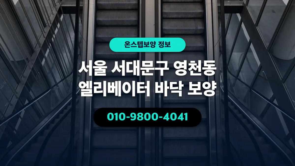 서울 서대문구 영천동 엘리베이터 바닥 보양 - 온스텝보양