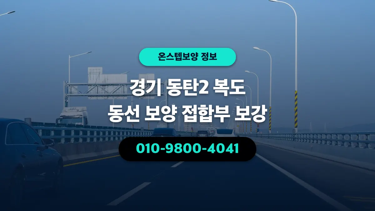 경기 동탄2 복도 동선 보양 접합부 보강 - 온스텝보양