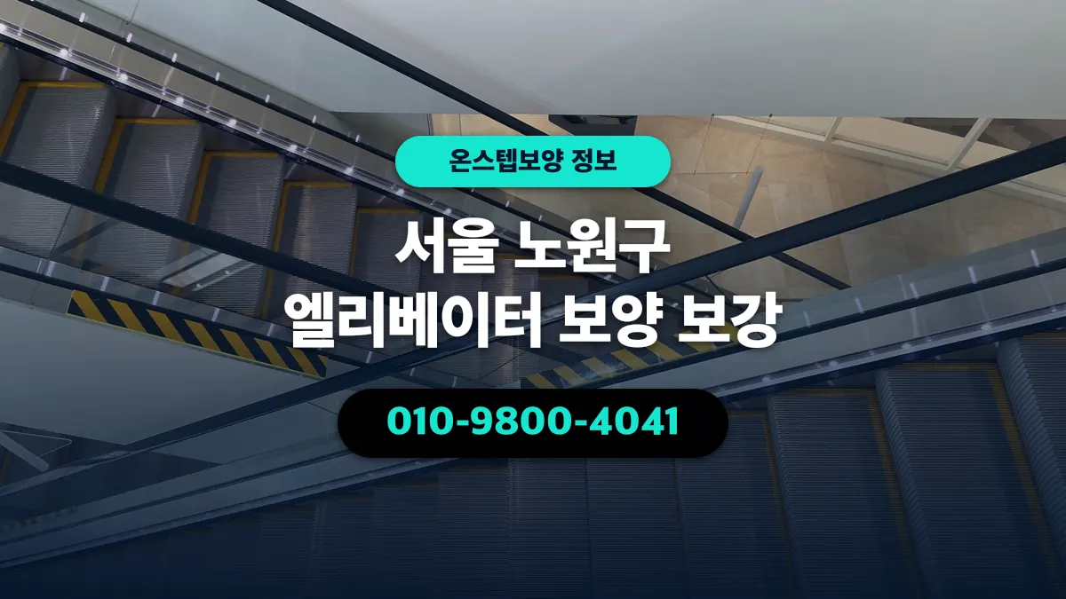 서울 노원구 엘리베이터 보양 보강 - 온스텝보양