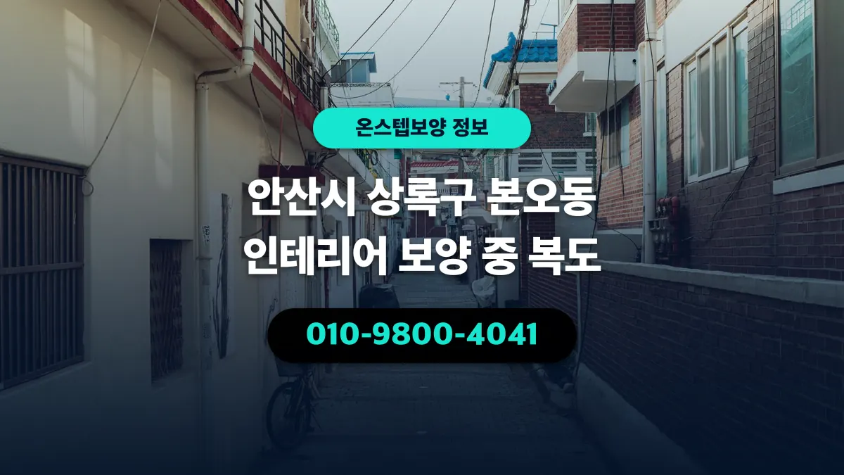 안산시 상록구 본오동 인테리어 보양 중 복도 - 온스텝보양