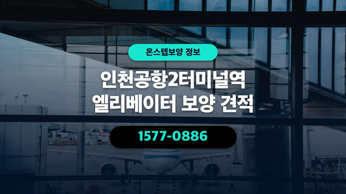 인천공항2터미널역 엘리베이터 보양 견적 - 온스텝보양