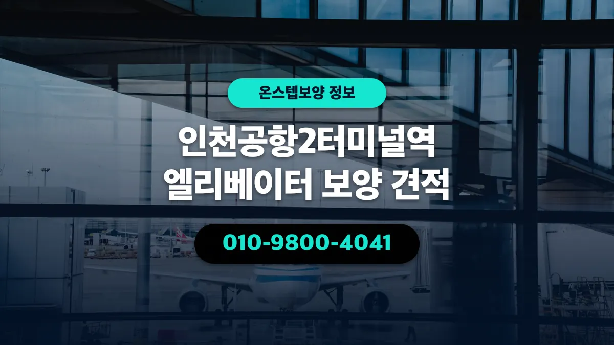 인천공항2터미널역 엘리베이터 보양 견적 - 온스텝보양