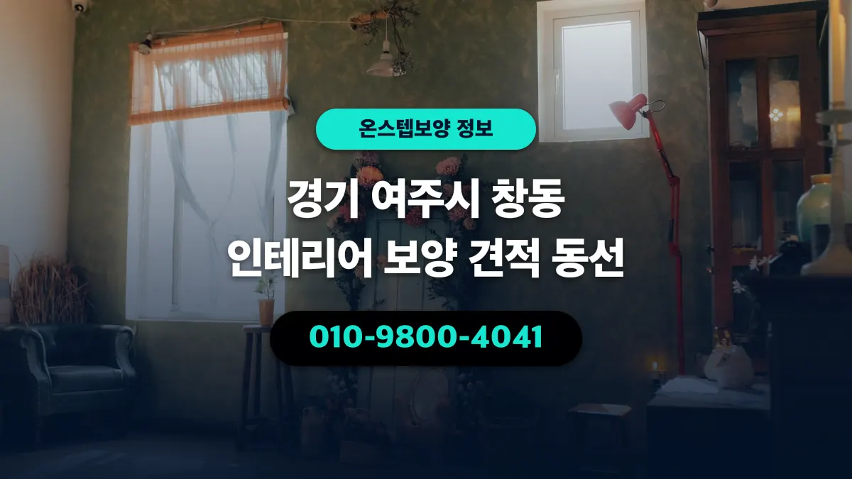 경기 여주시 창동 인테리어 보양 견적 동선 - 온스텝보양