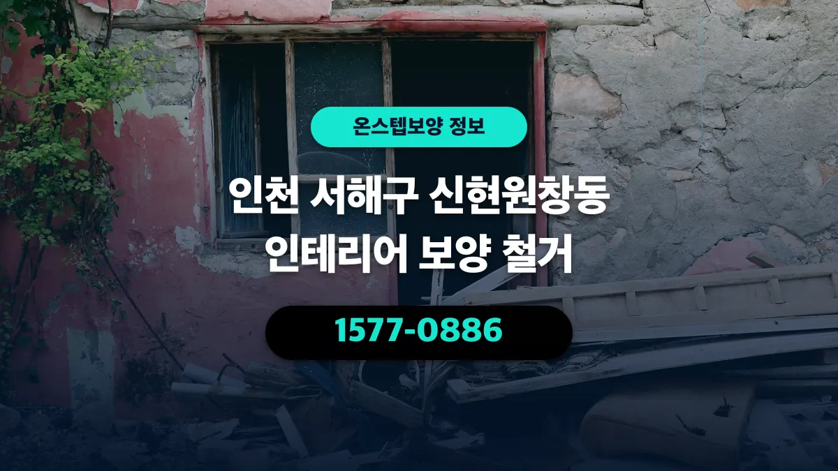 인천 서해구 신현원창동 인테리어 보양 철거 - 온스텝보양