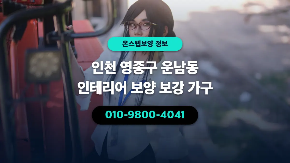 인천 영종구 운남동 인테리어 보양 보강 가구 - 온스텝보양