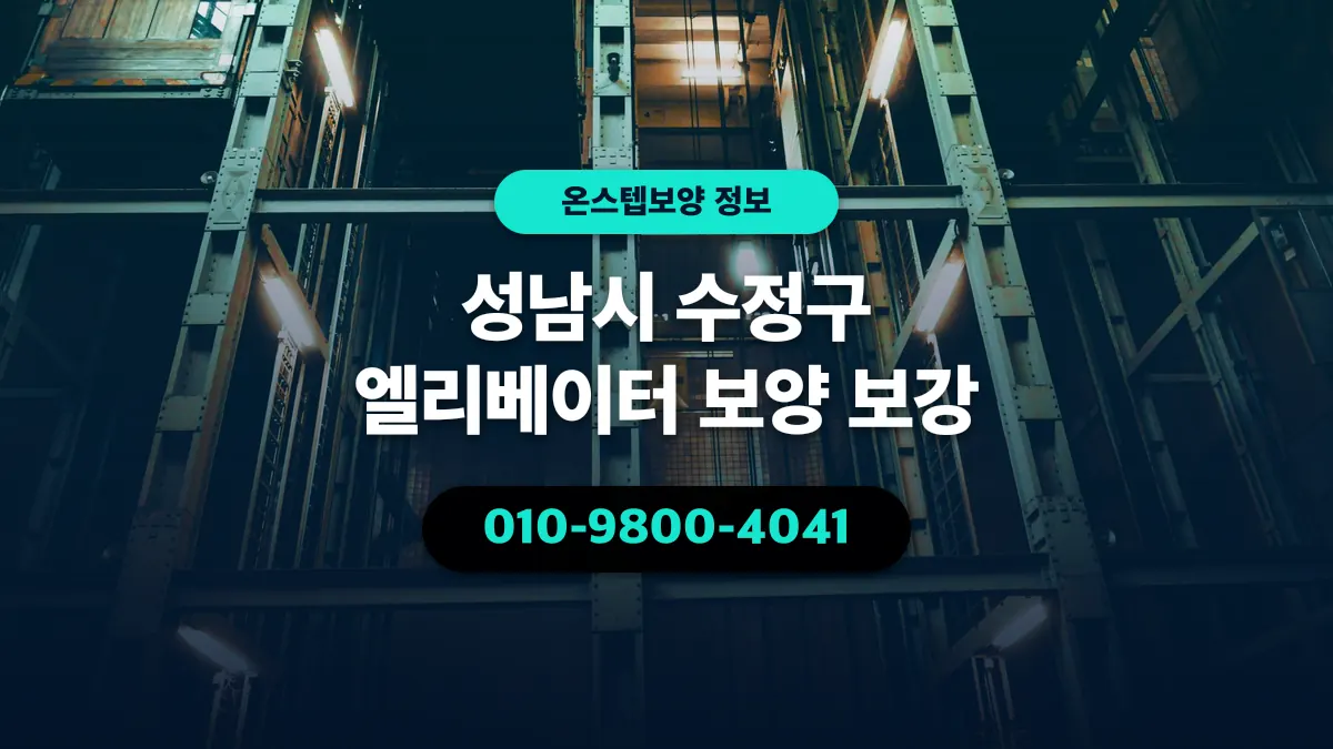 성남시 수정구 엘리베이터 보양 보강 - 온스텝보양