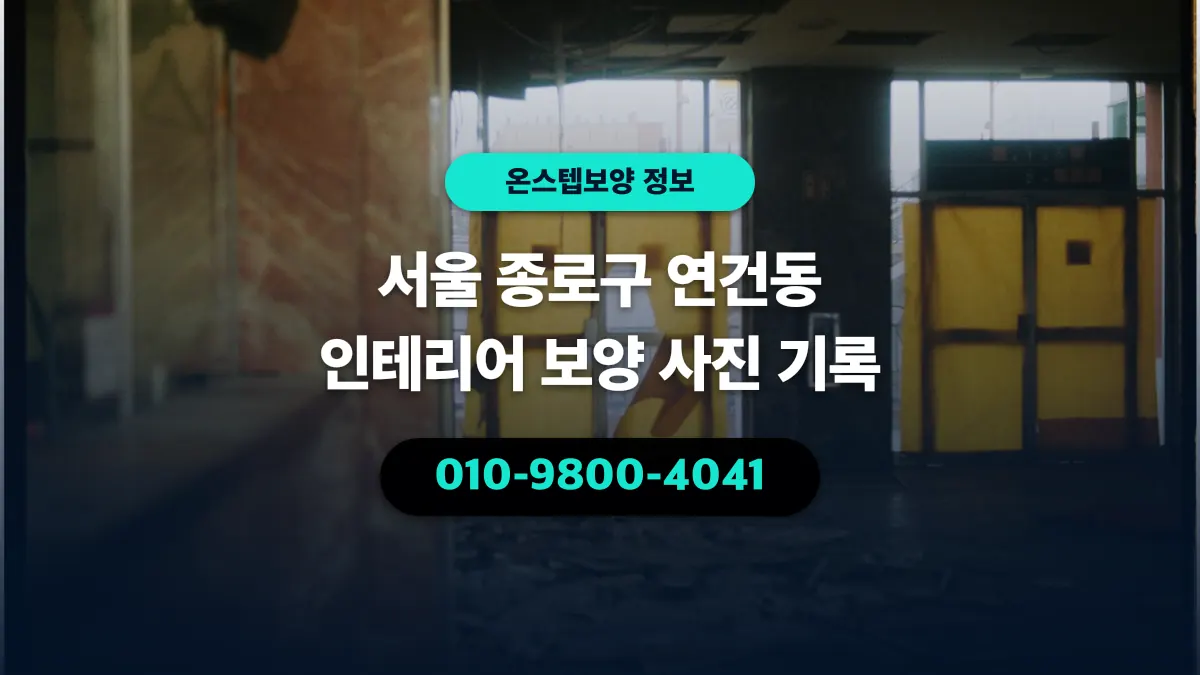 서울 종로구 연건동 인테리어 보양 사진 기록 - 온스텝보양