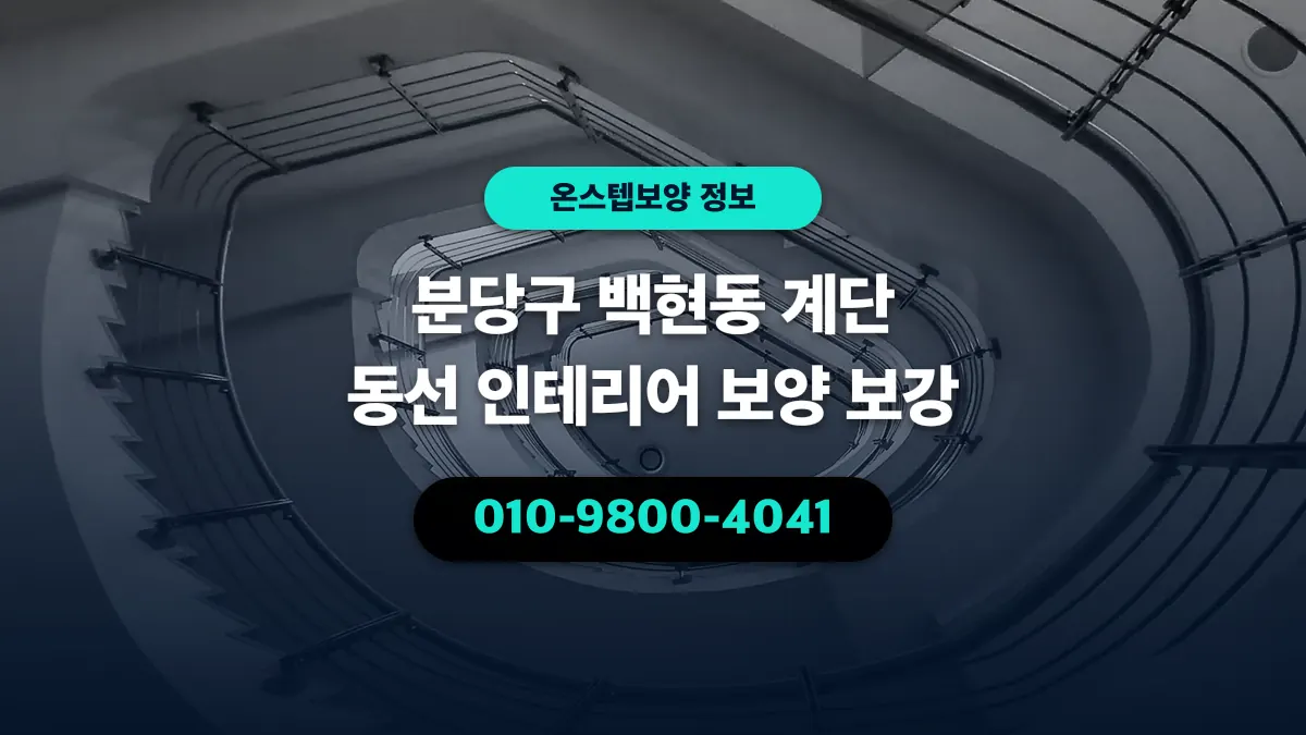 분당구 백현동 계단 동선 인테리어 보양 보강 - 온스텝보양