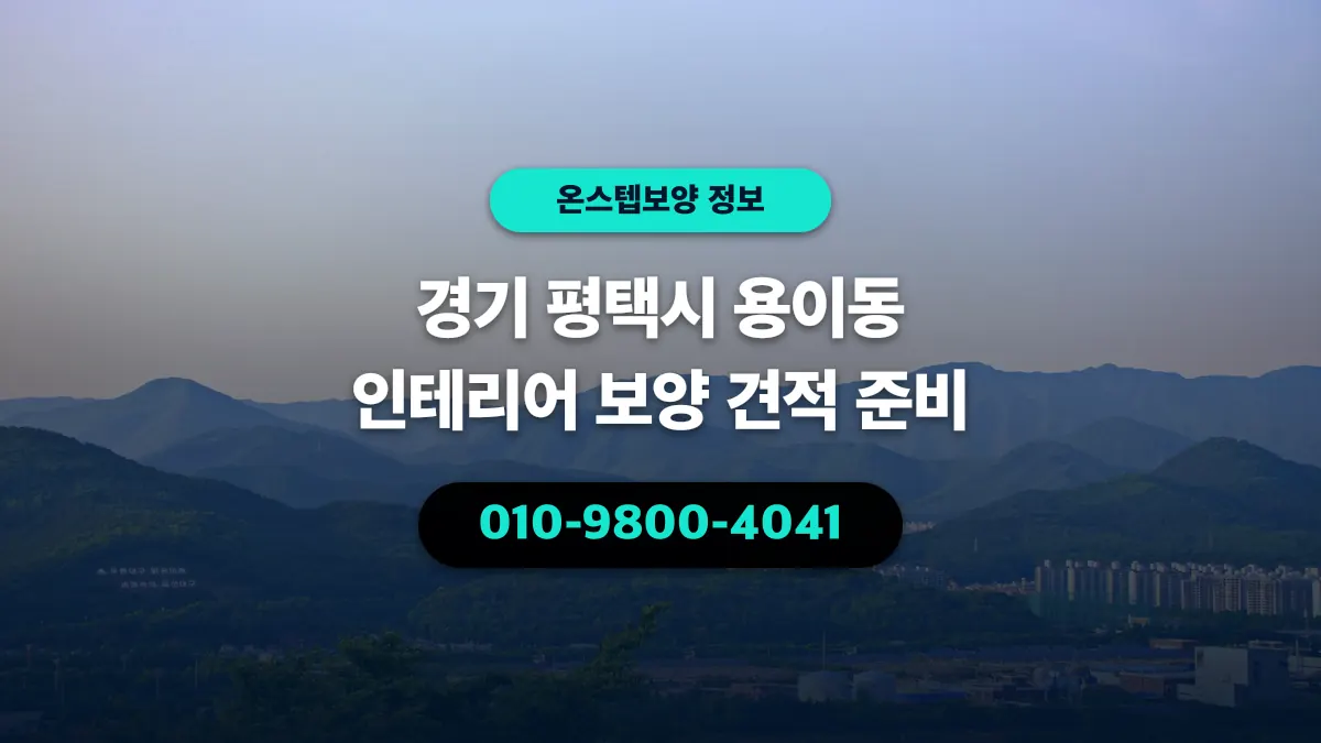 경기 평택시 용이동 인테리어 보양 견적 준비 - 온스텝보양