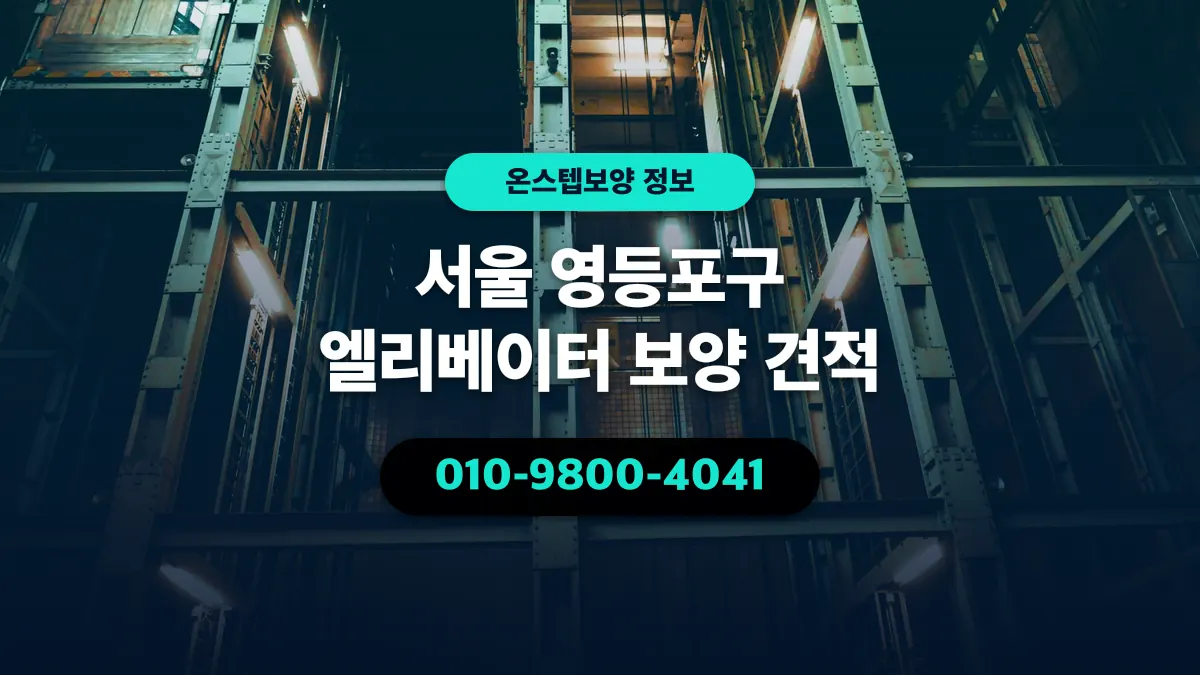서울 영등포구 엘리베이터 보양 견적 - 온스텝보양