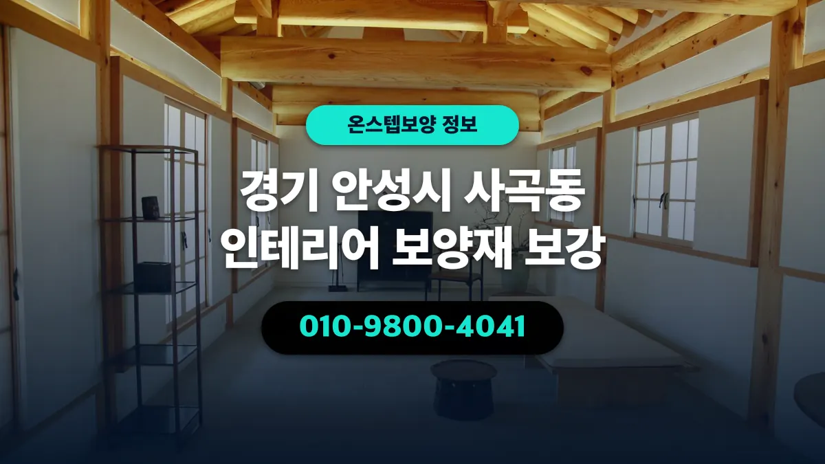 경기 안성시 사곡동 인테리어 보양재 보강 - 온스텝보양