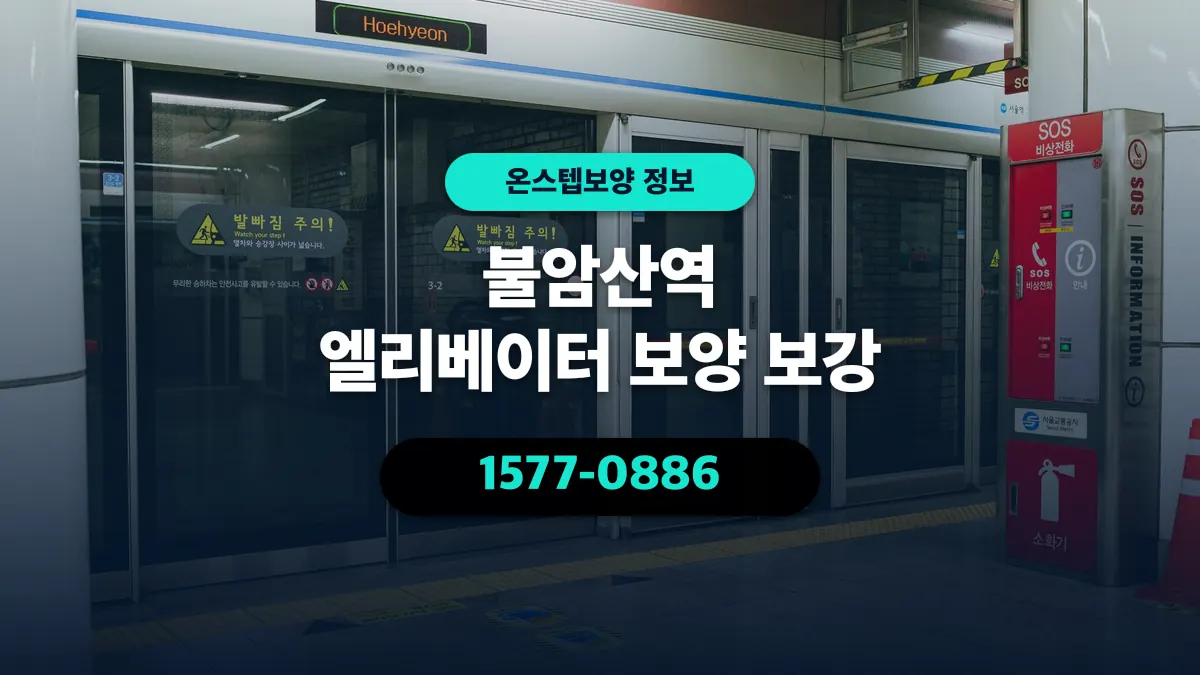 불암산역 엘리베이터 보양 보강 - 온스텝보양