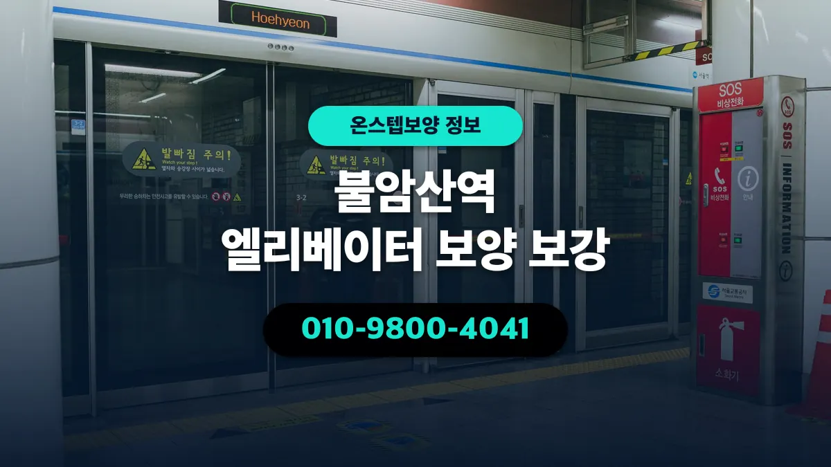 불암산역 엘리베이터 보양 보강 - 온스텝보양