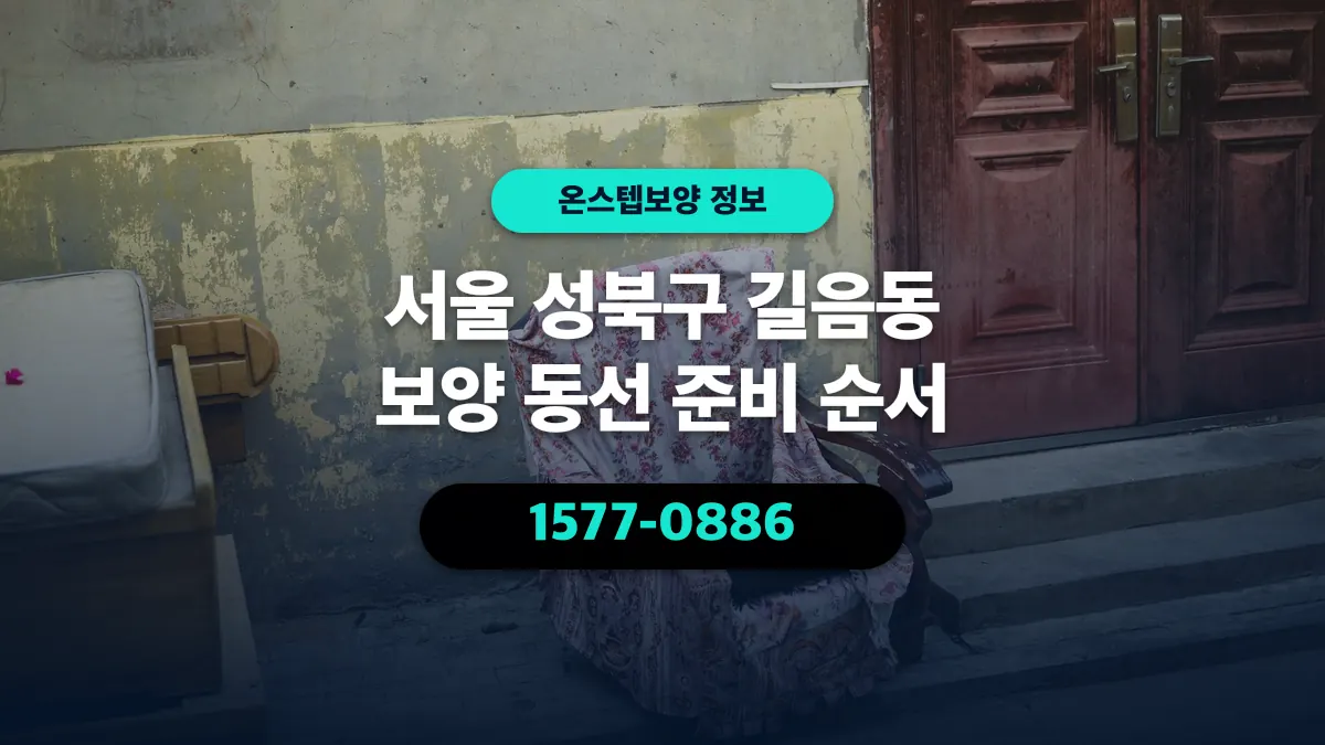 서울 성북구 길음동 보양 동선 준비 순서 - 온스텝보양