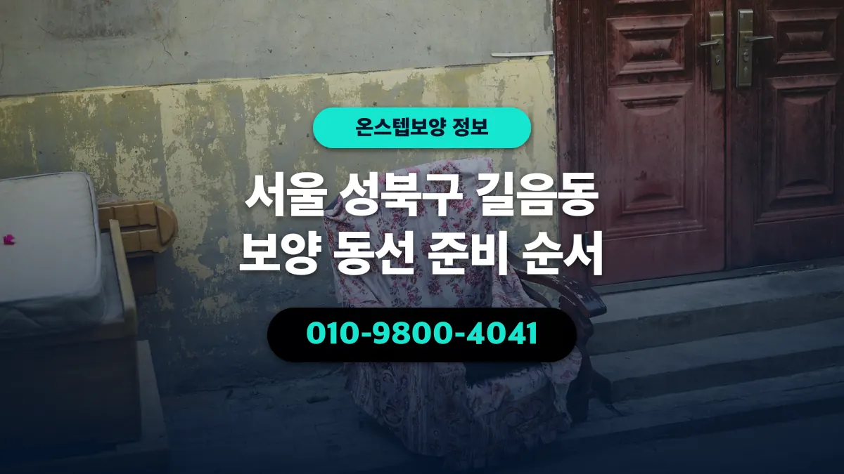 서울 성북구 길음동 보양 동선 준비 순서 - 온스텝보양