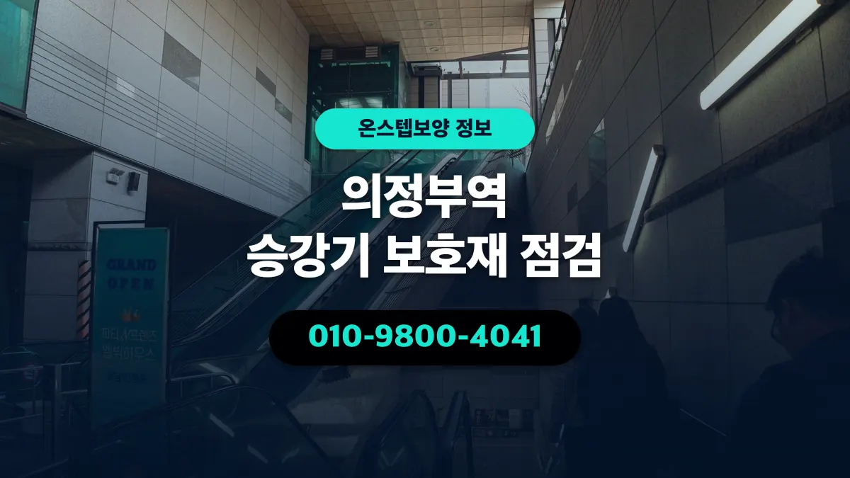 의정부역 승강기 보호재 점검 - 온스텝보양