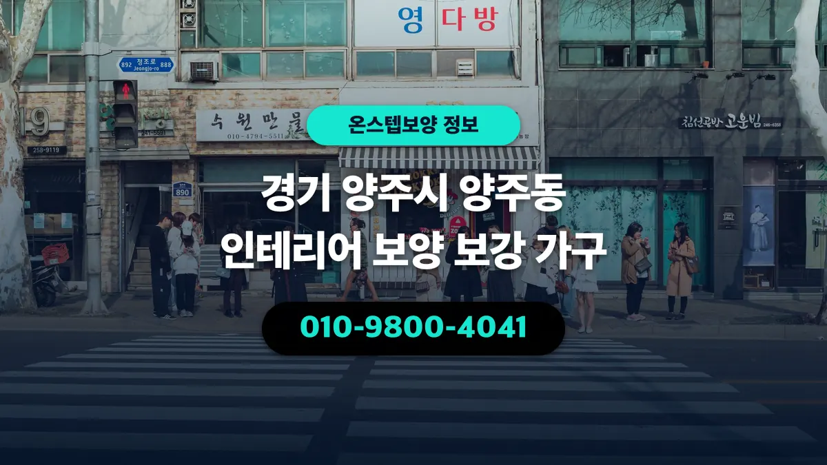 경기 양주시 양주동 인테리어 보양 보강 가구 - 온스텝보양