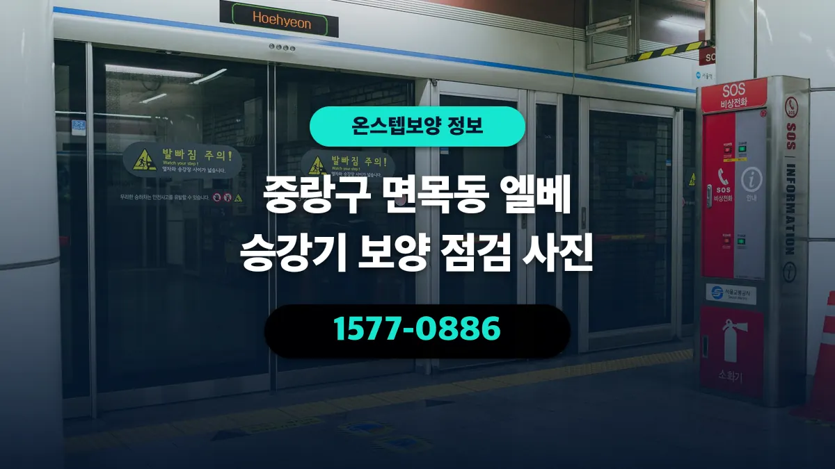 중랑구 면목동 엘베 승강기 보양 점검 사진 - 온스텝보양