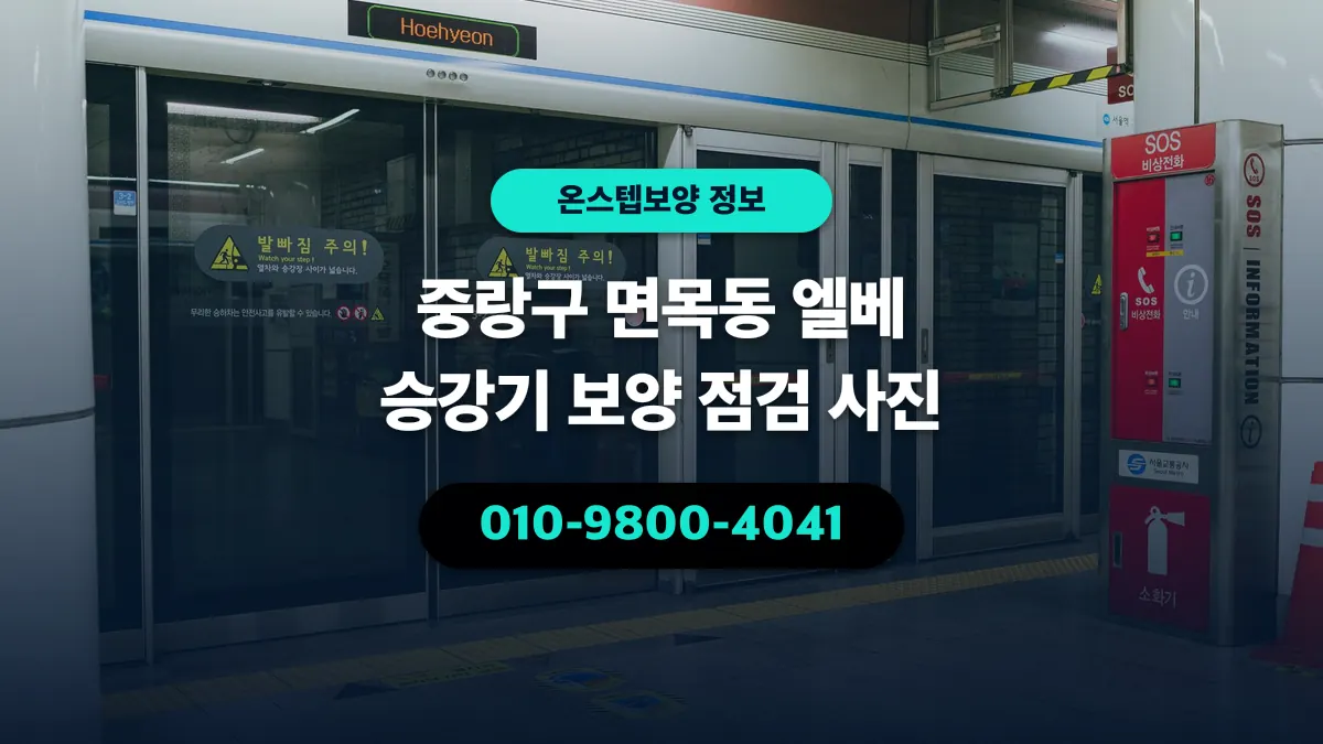 중랑구 면목동 엘베 승강기 보양 점검 사진 - 온스텝보양