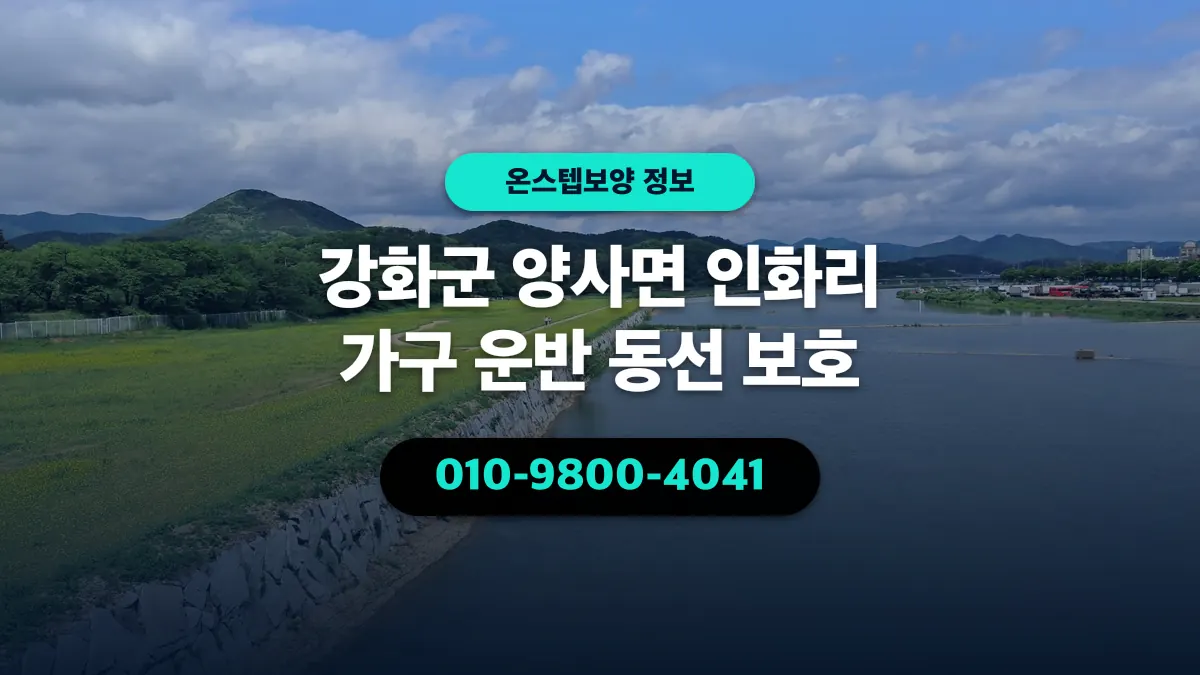 강화군 양사면 인화리 가구 운반 동선 보호 - 온스텝보양