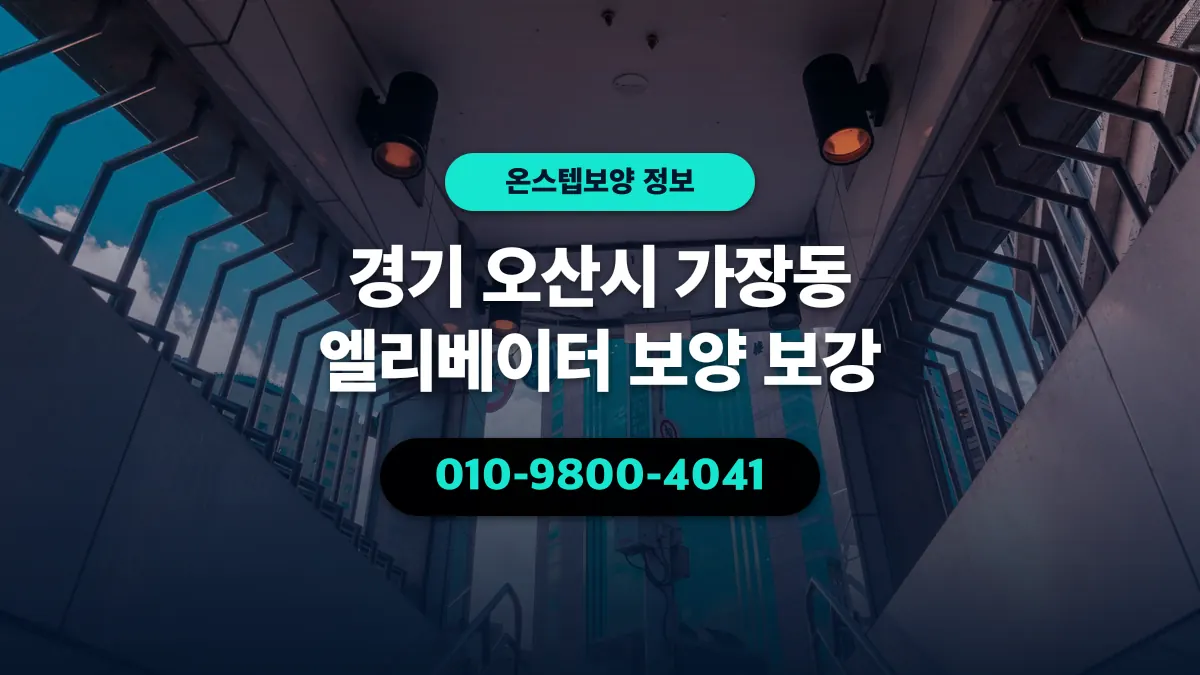 경기 오산시 가장동 엘리베이터 보양 보강 - 온스텝보양