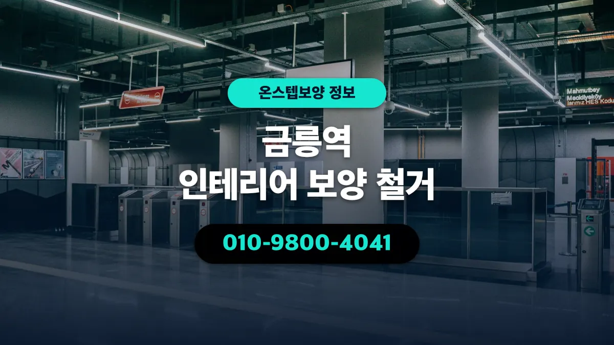금릉역 인테리어 보양 철거 - 온스텝보양