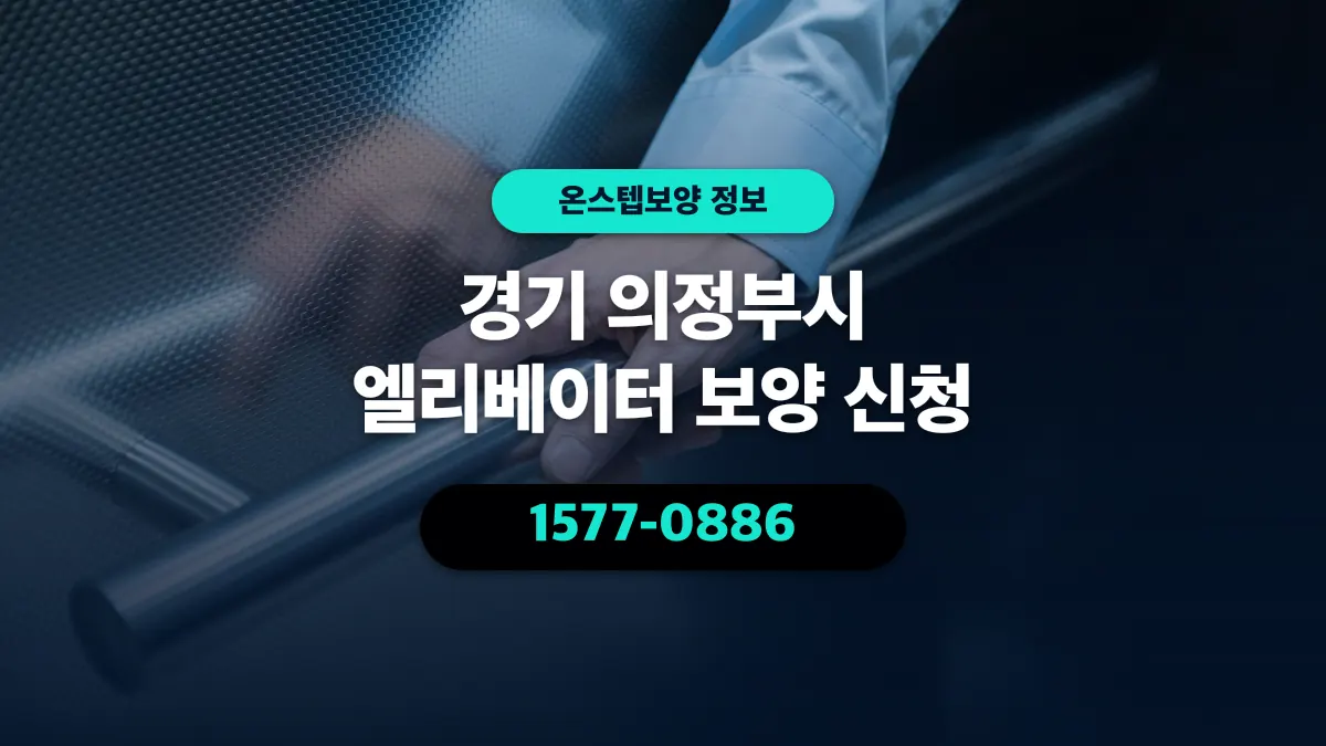 경기 의정부시 엘리베이터 보양 신청 - 온스텝보양