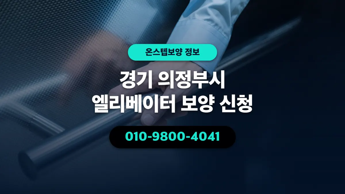 경기 의정부시 엘리베이터 보양 신청 - 온스텝보양
