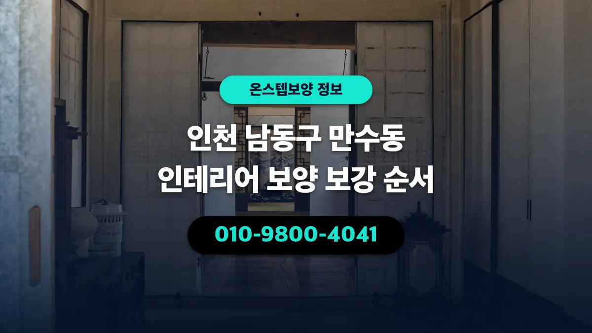 인천 남동구 만수동 인테리어 보양 보강 순서 - 온스텝보양