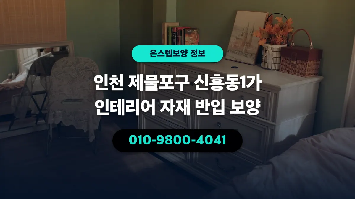인천 제물포구 신흥동1가 인테리어 자재 반입 보양 - 온스텝보양
