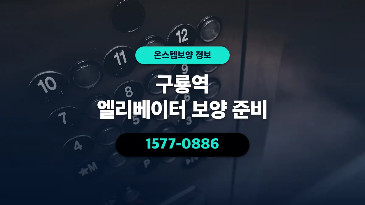 구룡역 엘리베이터 보양 준비 - 온스텝보양