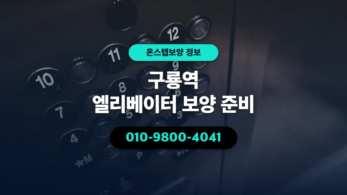 구룡역 엘리베이터 보양 준비 - 온스텝보양
