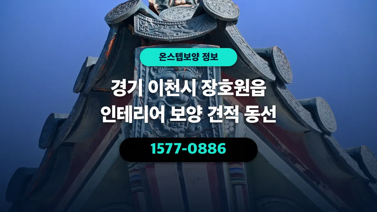 경기 이천시 장호원읍 인테리어 보양 견적 동선 - 온스텝보양