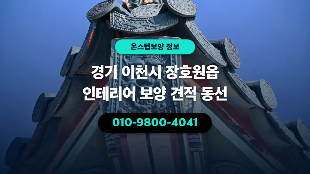 경기 이천시 장호원읍 인테리어 보양 견적 동선 - 온스텝보양