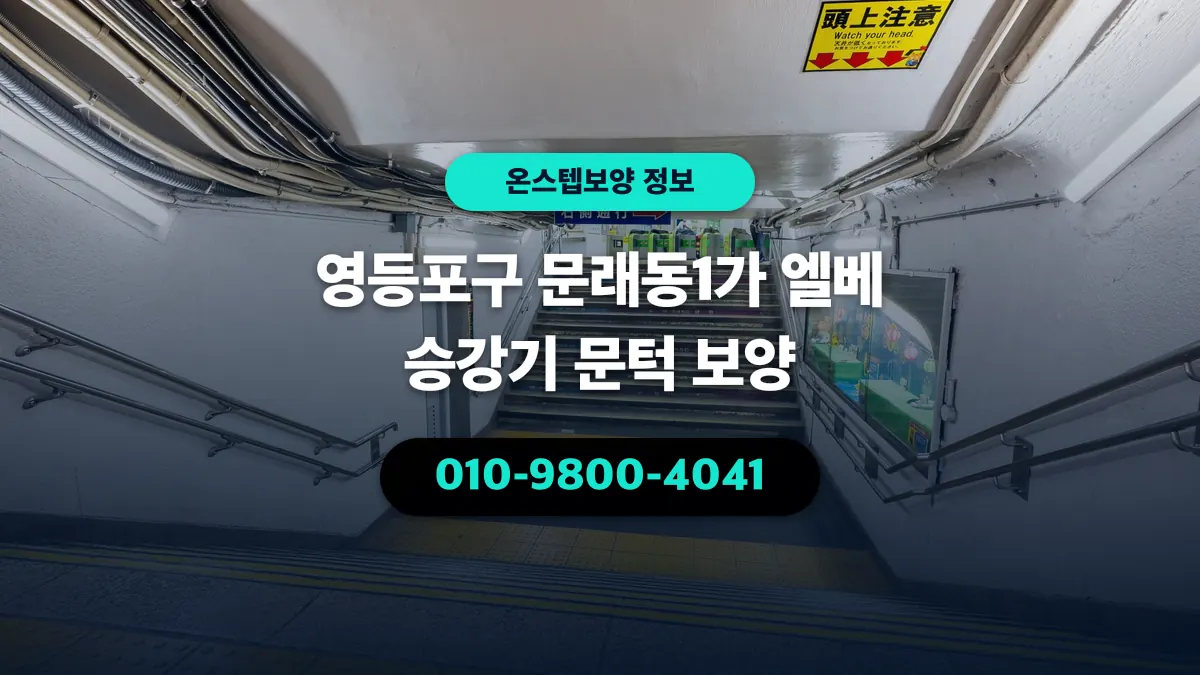 영등포구 문래동1가 엘베 승강기 문턱 보양 - 온스텝보양