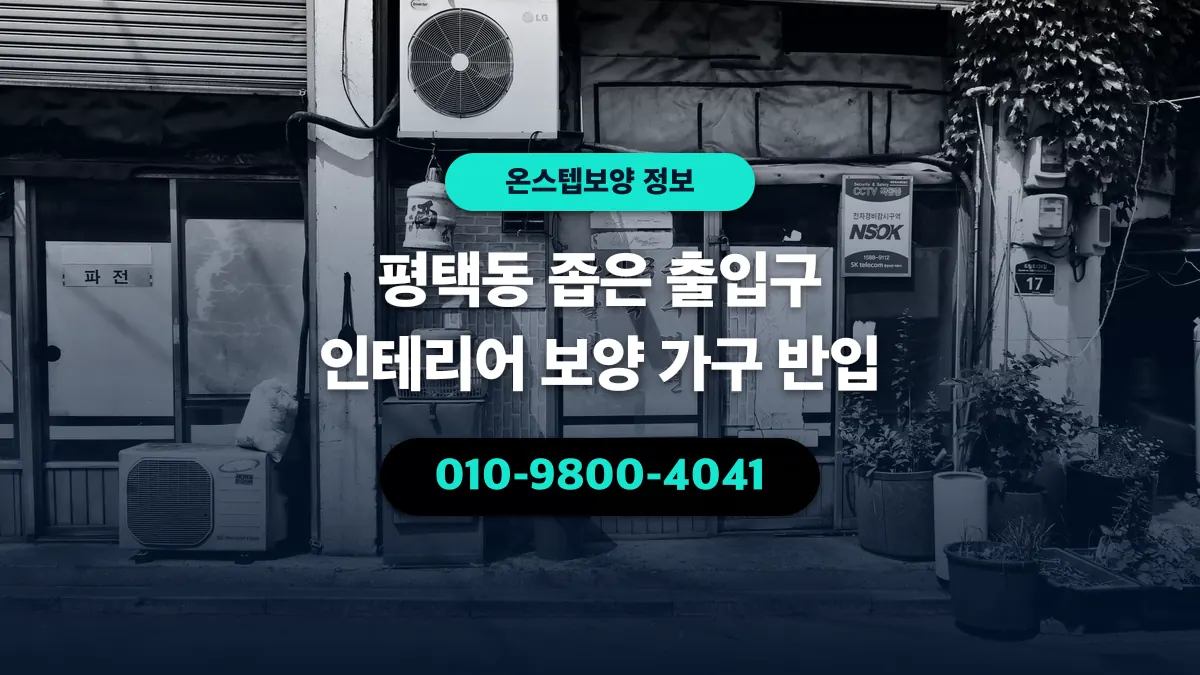 평택동 좁은 출입구 인테리어 보양 가구 반입 - 온스텝보양